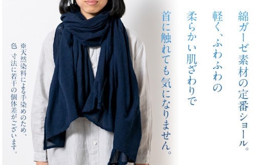 ショール 大判 手染めガーゼショール フルサイズ NAVY（藍染+草木染） 手染め ガーゼ 天然染料 紺 濃紺 ギフト AO007