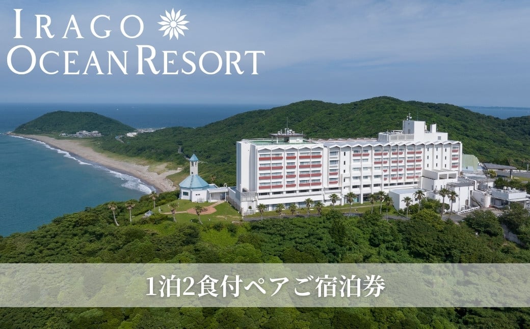 
                  伊良湖オーシャンリゾート 1泊2食付 ペアご宿泊券
                