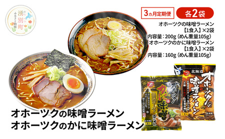 ラーメンセット オホーツク 味噌・かに味味噌 ラーメンセット【各2袋 計4袋】【定期便3ヶ月】
