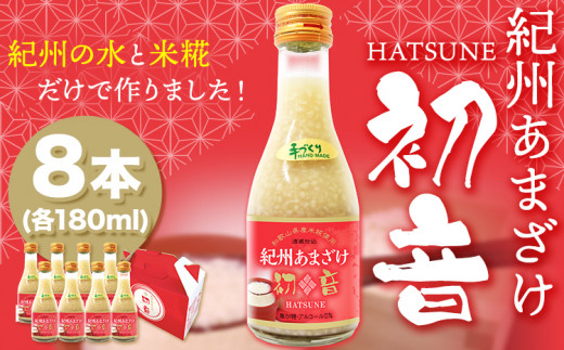 甘酒 紀州あまざけ 初音 8本セット 株式会社紀ノ國フーズ 《90日以内に出荷予定(土日祝除く)》 和歌山県 岩出市 甘酒 初音 米麹 麹 ノンアルコール 自家製米 精米 あまざけ 紀州あまざけ 甘酒 ビタミン ブドウ糖 アミノ酸 ぶどう糖 栄養ドリンク お米 米 料理 日本峠 優しい味 食物繊維 ビタミンB オリゴ糖 コウジ酸