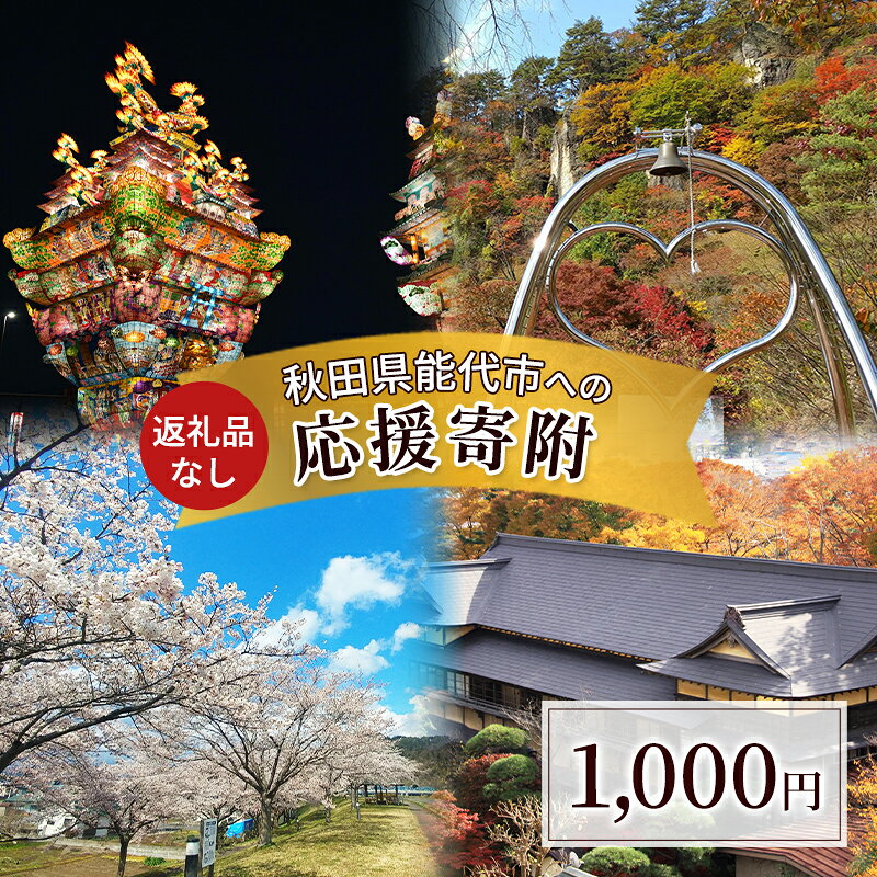 【ふるさと納税】【返礼品なし】秋田県能代市への寄付 応援 支援 寄附のみ 1,000円【能代市ふるさと納税】