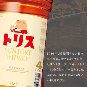  サントリー トリスウイスキー 4リットル×1本 | お酒 酒 原酒 ウィスキー SUNTORY ハイボール ロック 水割り 家飲み 宅飲み パーティー 宴会 大容量 4L ウイスキーウイスキーウイス