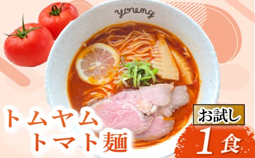 【お試し】 トムヤムトマト麺 1食 ラーメン らーめん チャーシュー 冷凍 スープ 麺 めん トマト 拉麺 辛い トムヤム お試し用 5000円 五千円 ラーメンやんぐ 静岡県 三島市