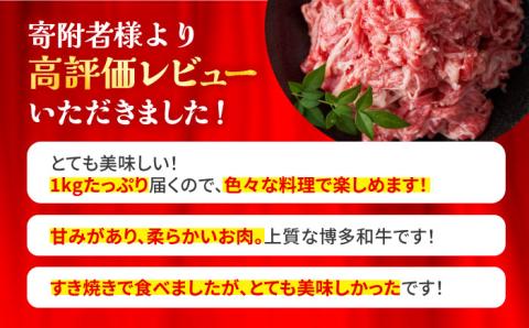 【A4以上】博多和牛 切り落とし 1kg（500g × 2P）《豊前市》【MEAT PLUS】肉 牛肉 バラ 牛肩 [VBB004]