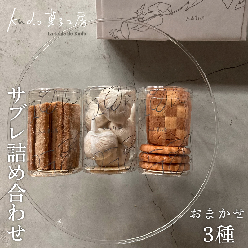 おまかせ サブレ 3種 詰め合わせ 焼き菓子 焼菓子 菓子 お菓子 スイーツ おやつ アソート フロランタン ギフト お楽しみ kudo菓子工房 静岡県 三島市