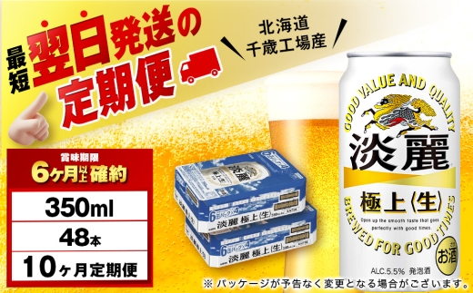 【定期便10ヶ月】キリン淡麗 極上＜生＞ 350ml 2ケース（48本）＜北海道千歳工場産＞