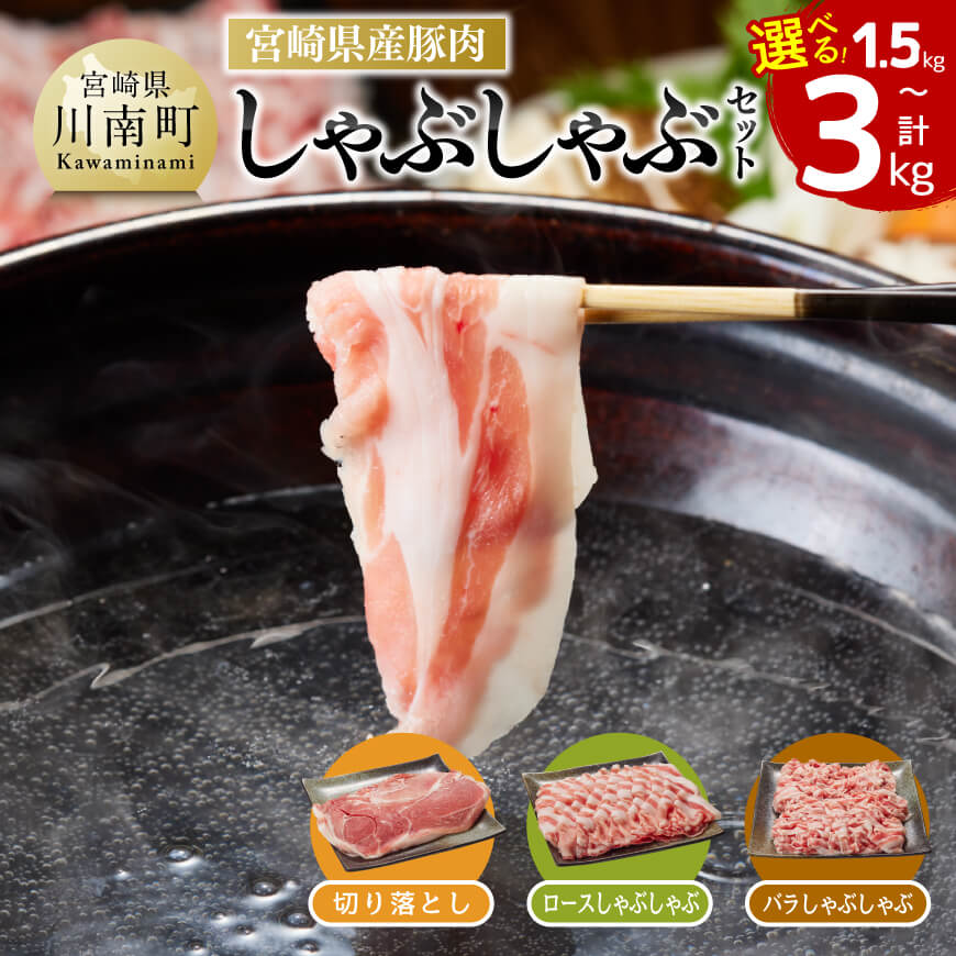 【ふるさと納税】※内容量が選べる※宮崎県産豚肉しゃぶしゃぶ3種 - 豚肉 豚 ロース バラ もも モモ 肉 宮崎県産 九州産 しゃぶしゃぶ すきしゃぶ 冷しゃぶ セット お鍋 おうちごはん おうち時間 送料無料 宮崎県 川南町 G7521 G7522