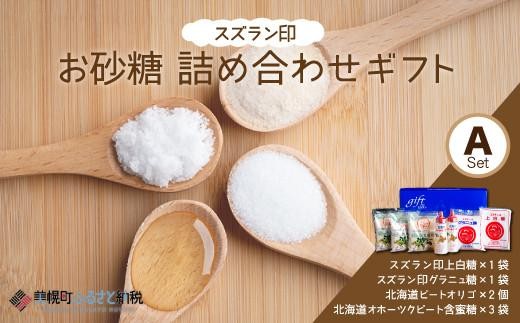 
                  日本甜菜製糖（株）スズラン印お砂糖詰め合わせギフトＡセット ふるさと納税 人気 おすすめ ランキング 砂糖 さとう シュガー 詰め合わせ ギフト ギフトセット お砂糖 北海道 美幌町
                