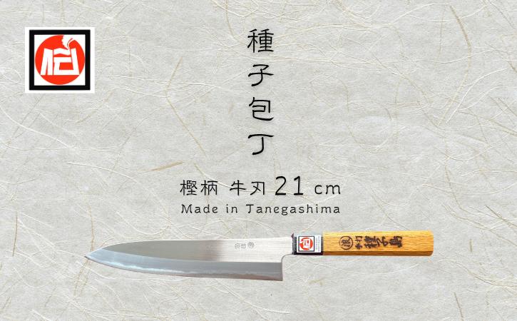 
                  種子島 伝統工芸 種子 包丁 牛刀 21cm 樫柄　NFN425 【2650pt】 本格的な牛刀 プロ用鋼 高級感 種子包丁 たねぼうちょう 贈り物 万能包丁 両刃仕様 鹿児島県指定 伝統的工芸品 伝統手法
                
