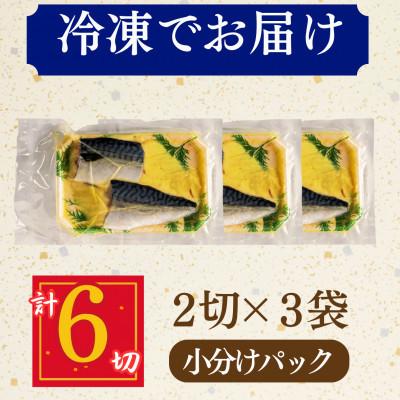 ふるさと納税 小浜市 【3ヵ月毎定期便】サバ 西京漬け 2切れ×3パック(計6切れ)脂がのって冷めても美味しい全4回 |  | 03