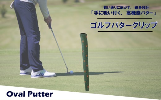 ゴルフパターグリップ OVAL PUTTER 本体カーキ マークオレンジ 選べる カラー 5色 ピンタイプ 細め エラストマー しっとり 滑らない 全天候型 距離感 方向性 コントロール 重視 交換 ゴルフ用品 独自開発 MA・CAST 大阪府 松原市