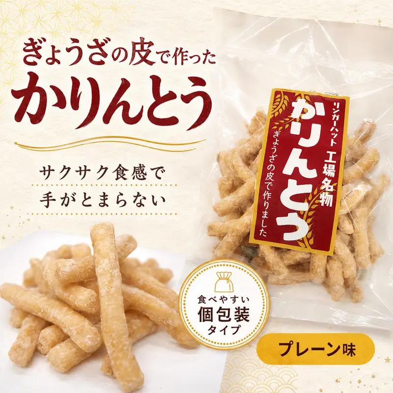 かりんとう 餃子の皮 プレーン 玉露 6袋 かりんとう