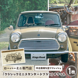 【キングスロード】ローバーミニ納車「クラシックミニ スタンダードプラン」チケット［188K01］