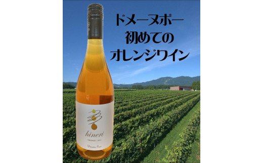 Domaine Beau 立野原 hineri オレンジ 2023