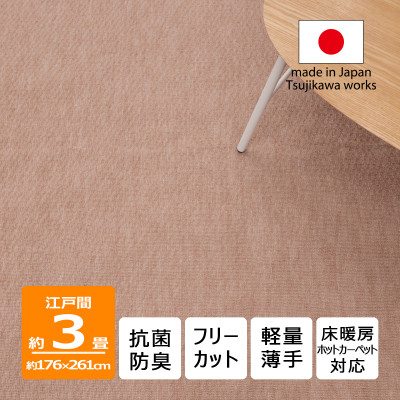 
                  カーペット 日本製 抗菌防臭 軽量薄手 ジェミニ 176×261cm 江戸間 3畳用 ベージュ【1517173】
                