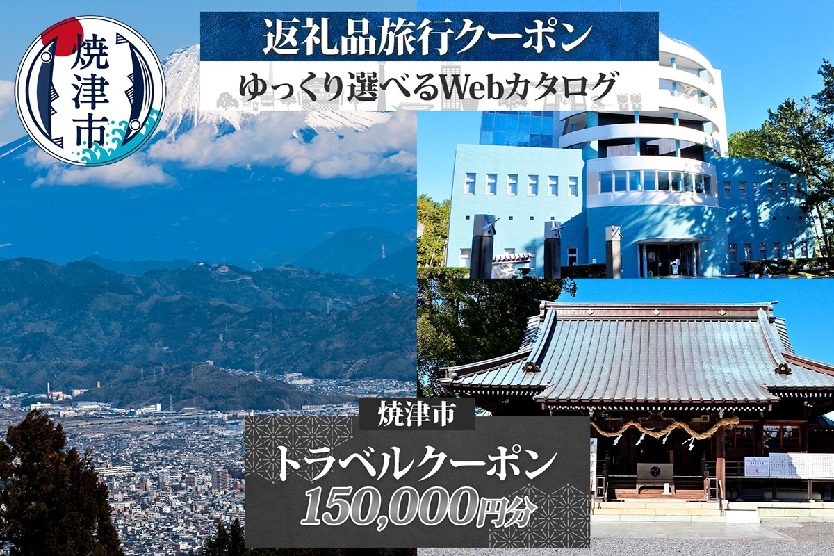 b500-017　後から選べる旅行クーポン（150,000円分）