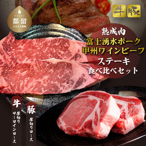 富士湧水ポーク・甲州ワインビーフ熟成肉 ステーキ食べ比べセット　お肉 しゃぶしゃぶ 豚肉 牛肉 ビーフ ポーク 甲州ワインビーフ ステーキ お肉 肉