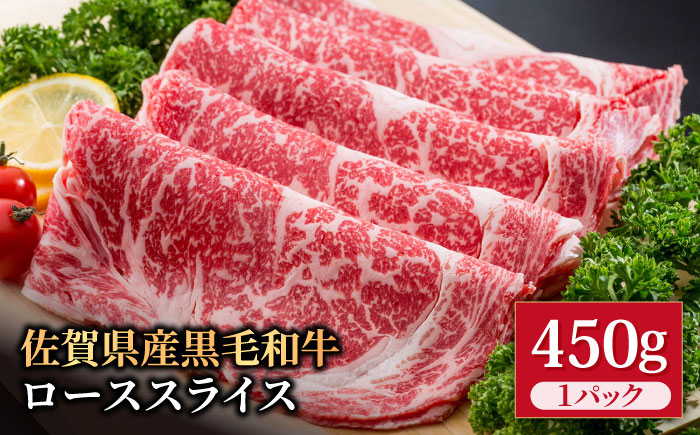 
            佐賀県産 黒毛和牛 贅沢 ロース スライス すき焼き・しゃぶしゃぶ用 450g【いろは精肉店】佐賀県産 佐賀産和牛 牛肉 国産 肉 和牛 すき焼き しゃぶしゃぶ すきやき 冷凍 九州 人気 高評価 九州 佐賀県 白石町  白石 [IAG011]
          