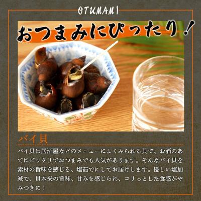 ふるさと納税 大崎町 やみつき　バイ貝の塩茹で　500g |  | 01