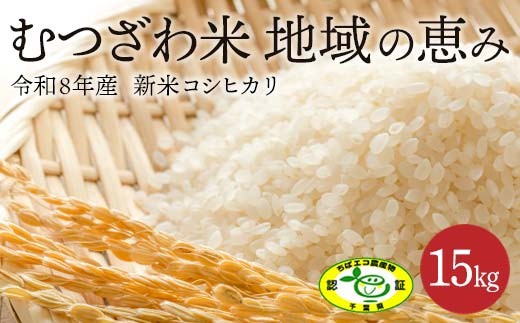 
                  数量限定 令和7年 新米 むつざわ米 地域の恵み コシヒカリ 15kg 1袋 先行予約 睦沢町 産 精米 国産 千葉県 白米 ごはん ご飯 お米 ライス 【寺崎新町営農組合】 F21G-002
                