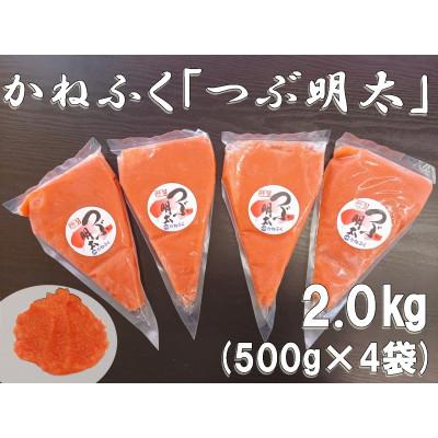 ふるさと納税 筑前町 かねふくの絞って使える「つぶ明太」約2.0kg(500g×4)【筑前町】