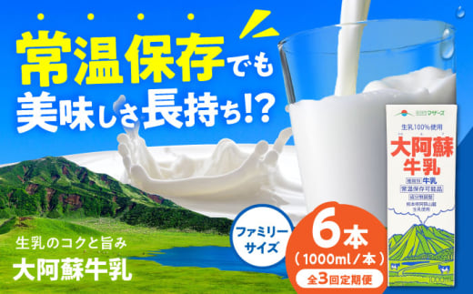 【全3回定期便】大阿蘇牛乳 ロングライフ 1000ml (6本入り) 熊本県産 熊本 九州 生乳100% ミルク カルシウム 国産 牛乳 常温【合同会社 福福堂】 [AYAC006]