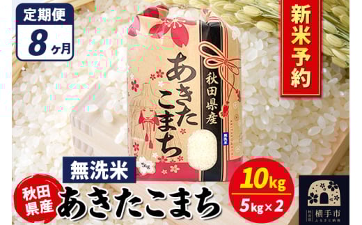 《令和7年産 新米受付》《定期便8ヶ月》あきたこまち 10kg【無洗米】秋田県産 こまちライン