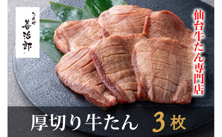 たんや善治郎　厚切り牛たん3枚  塩味【肉 牛肉 タン 仙台 名物 グルメ 厚切り 焼肉 プレミアム バーベキュー ジューシー 柔らかい 食品 人気 ギフト 風味豊か 旨味 冷凍保存 焼き方簡単 食べ比べ 高級 贅沢】