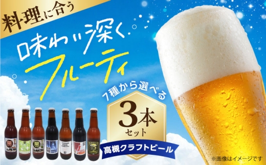 高槻クラフトビール HAKKYOU-IPA 3本セット 詰め合わせ お酒 ビール クラフトビール アソート ビール クラフトビール 酒 お酒 アルコール 飲み比べ セット 詰め合わせ 大阪府高槻市/株式会社C-style [AOCI008]