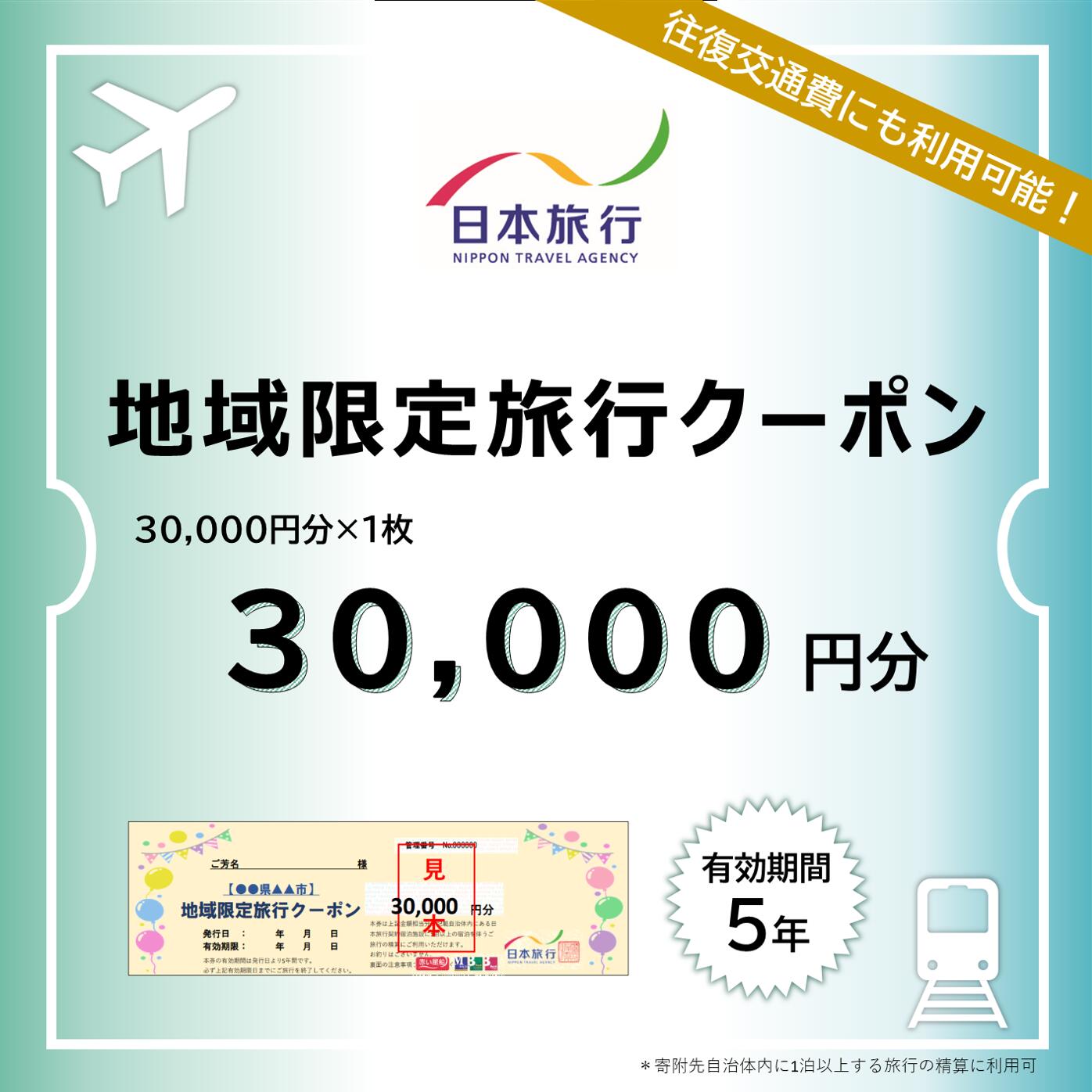 【ふるさと納税】沖縄県竹富町　日本旅行　地域限定旅行クーポン30,000円分【チケット 旅行 宿泊券 ホテル 観光 旅行 旅行券 交通費 体験 宿泊 夏休み 冬休み 家族旅行 ひとり カップル 夫婦 親子 トラベルクーポン 竹富町旅行】