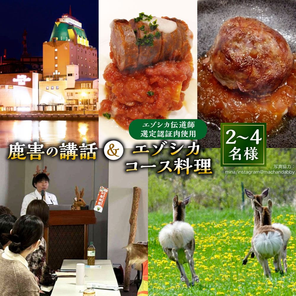 【ふるさと納税】釧路市内で鹿害の講話とエゾシカ伝道師が選定した認証肉を使用したエゾシカコース料理の提供 体験 講話 講座 料理 食事 鹿肉 肉 お肉 コース料理 エゾシカ 北海道 釧路市