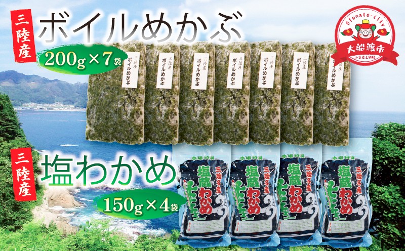 
三陸わかめ 海の幸セットD ( ボイルめかぶ200g×7 / 塩わかめ150g×4 )
