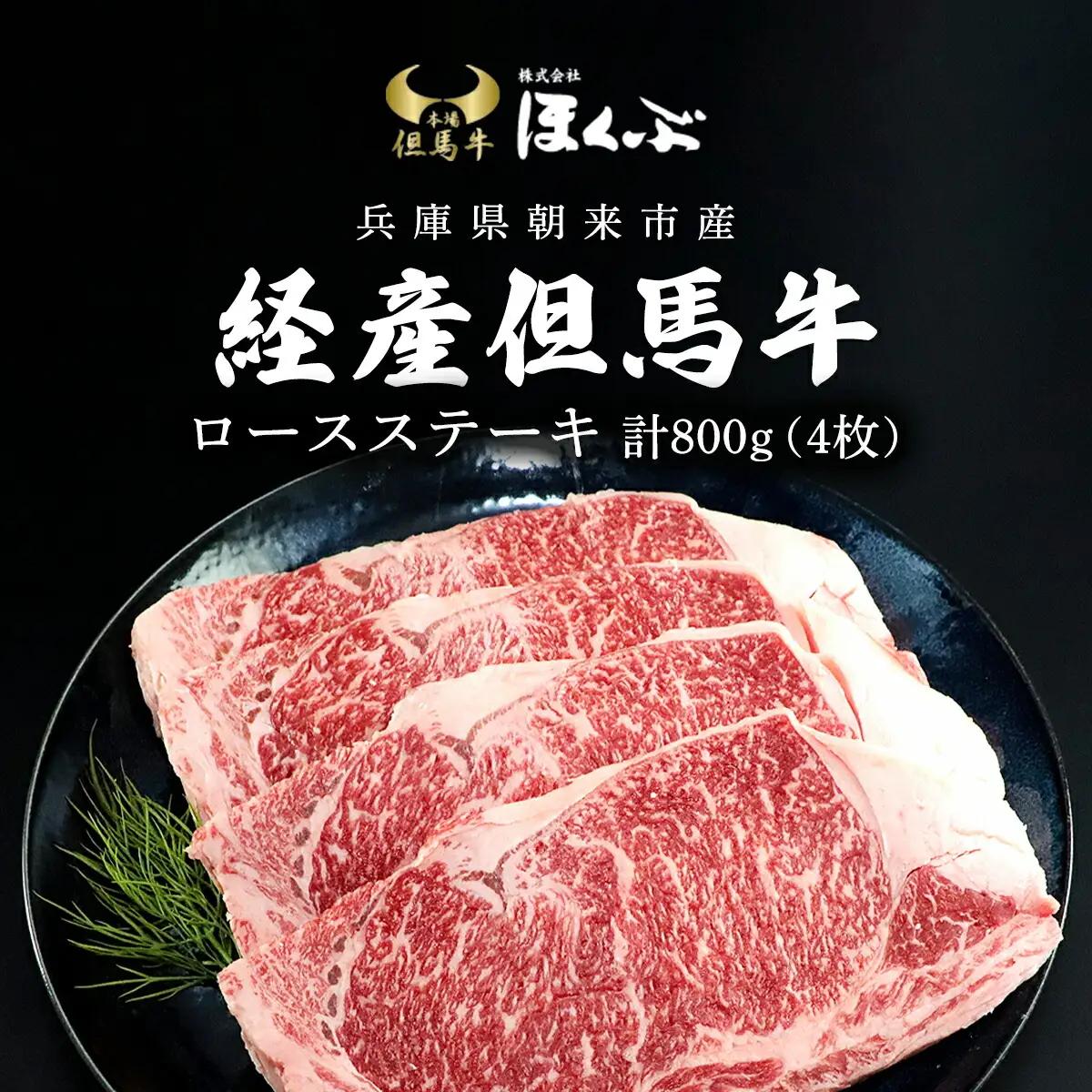 経産但馬牛ロースステーキ ４枚（計800ｇ） 兵庫県 朝来市 AS2F4