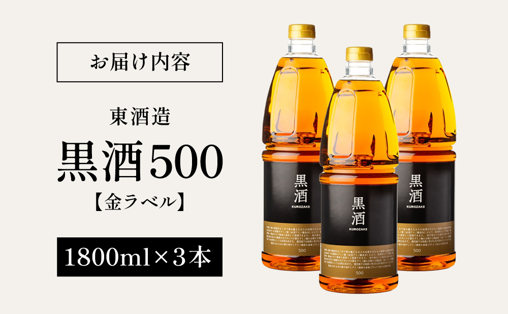 【蔵元直送】東酒造 黒酒500(金ラベル) 1800ml×3本セット ペット 料理酒 調味料 調味酒 灰持酒 料理 アルコール アミノ酸 有機酸 麹菌 酵素 伝統製法 鹿児島県 東酒造 南さつま市
