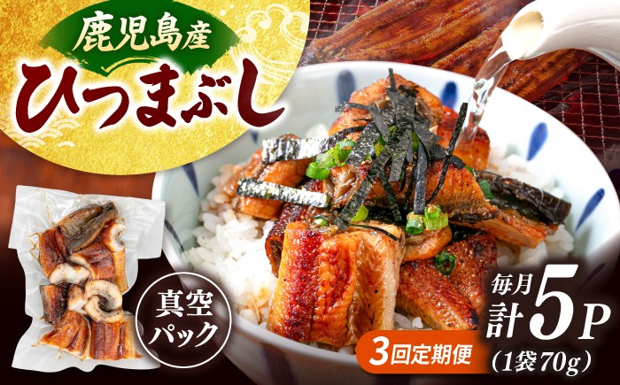 
                  【全3回定期便】国産 うなぎのひつまぶし 70g×5パック ▼ うなぎ 鰻 ウナギ 蒲焼 蒲焼き ひつまぶし 定期便  海鮮  定期便 桂川町/山水商事[ADAH037]
                