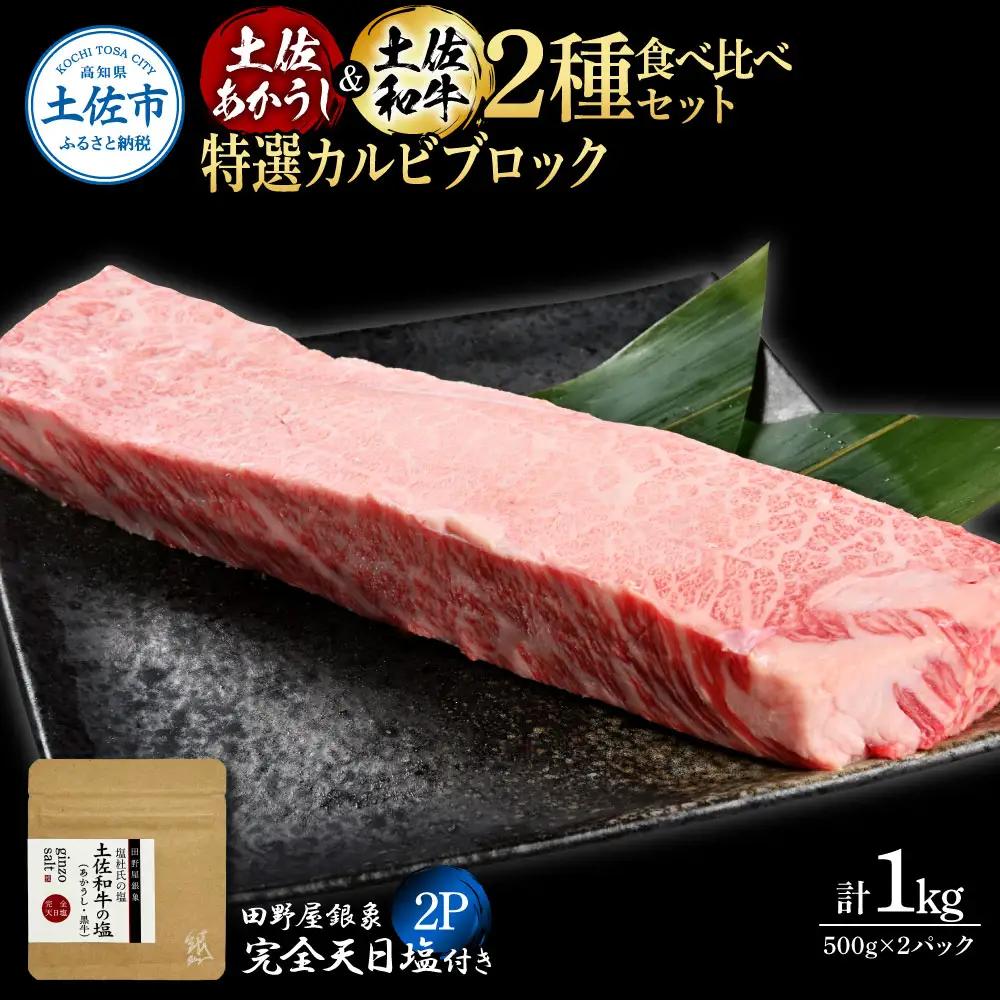 土佐あかうし ＆ 土佐和牛 2種食べ比べ 特選カルビブロック 500g×各1P（田野屋銀象完全天日塩2P付） 高知県土佐市 【株式会社LATERAL】 [BQAU072]