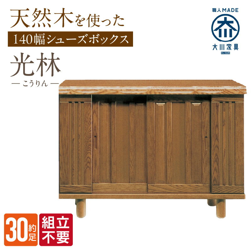 【ふるさと納税】大川家具 シューズボックス 光林 幅 140cm ブラウン ロータイプ 国産 靴箱 組立不要 アジャスター 調整可能 可動棚 有効活用 収納力 実用性 玄関収納 デザイン 和風 洋風 インテリア 収納 日本製 お取り寄せ 福岡県 久留米市 送料無料