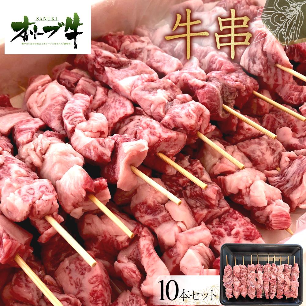 【ふるさと納税】オリーブ牛　牛串　10本セット | 肉 お肉 にく 食品 香川県産 人気 おすすめ 送料無料 ギフト