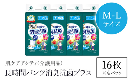 肌ケアアクティ 長時間パンツ消臭抗菌プラス M-Lサイズ16枚×4パック（介護用品）/  大人用おむつ おむつ 介護おむつ 介護オムツ 介護用品 紙パンツ 介護 パンツタイプ うす型パンツ 日用品 消耗品  京都府 福知山市  FCAS018