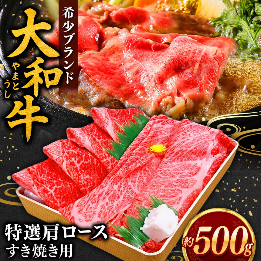 【ふるさと納税】 肉 牛肉 和牛 大和牛 肩ロース すき焼き用 500g 【 毎月 数量限定 】 | 肉 にく ニク お肉 おにく オニク 牛肉 和牛 取り寄せ グルメ おうち時間 贅沢 和食 祝 すきやき 奈良県 御杖村