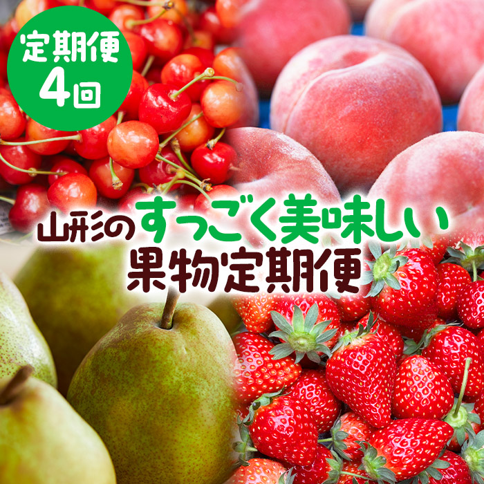 【定期便4回】山形のすっごく美味しい果物定期便 【令和8年産先行予約】FU23-767