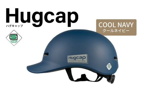 自転車 ヘルメット Hugcap(クールネイビー) 【m109-05-B】【アーチリテイルズ】
