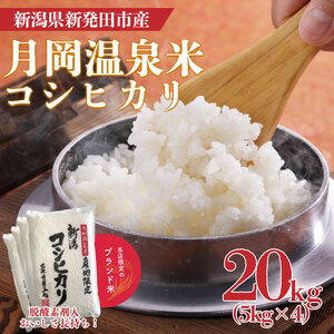 令和6年産 月岡温泉米コシヒカリ 20kg【  新潟 新潟県 米 20kg  コシヒカリ　月岡温泉米  5kg 4袋 新発田産 新米】  watasho003