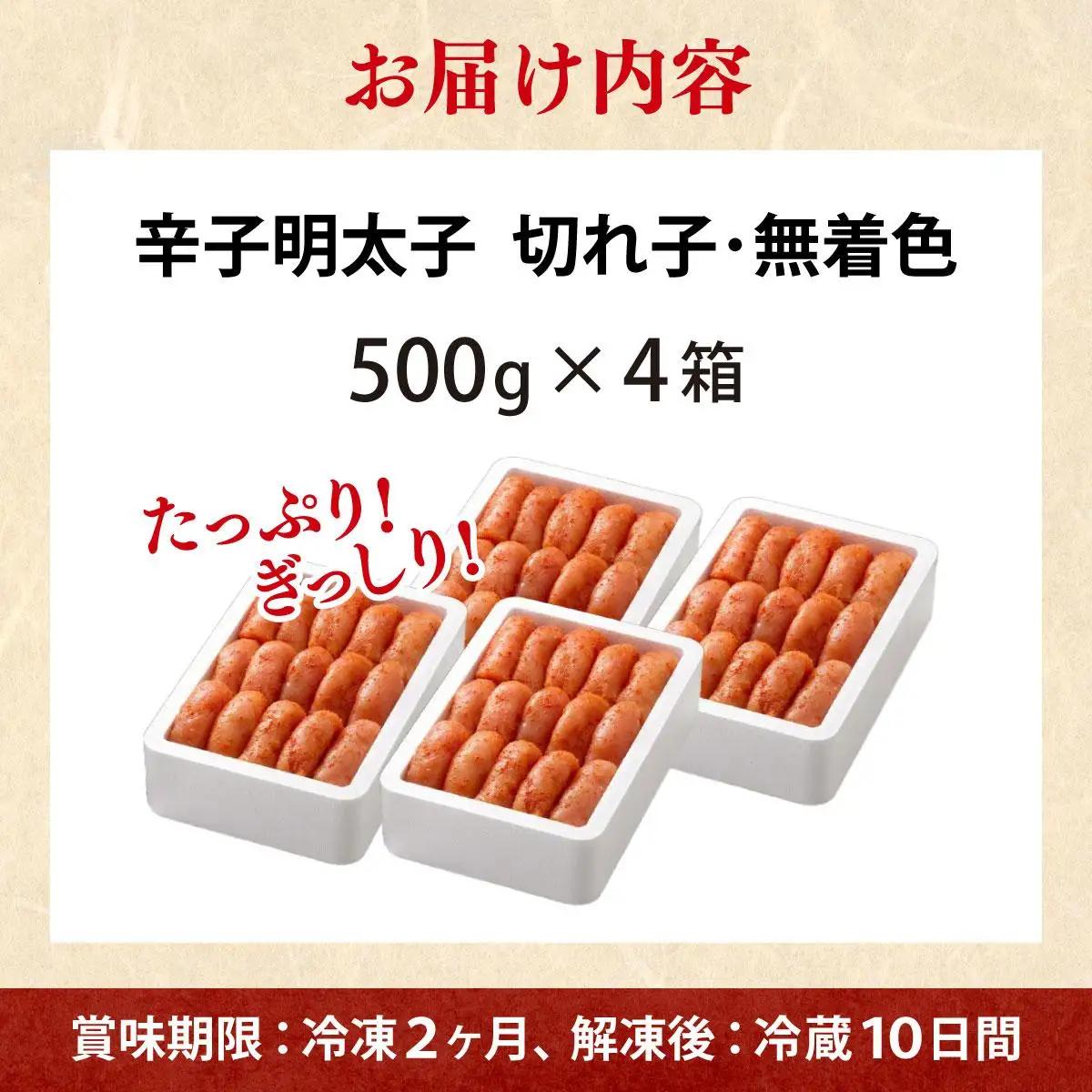 無着色 辛子明太子 切れ子 2kg