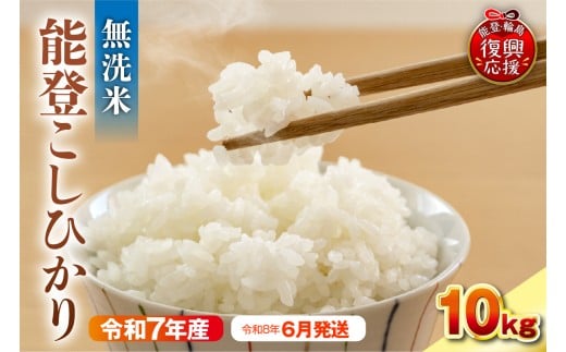 【2026年6月発送】令和7年産　能登コシヒカリ10kg　無洗米　残留農薬検出ゼロ