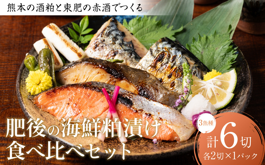 
            熊本の酒粕と東肥の赤酒でつくる肥後の海鮮粕漬け食べ比べセット おかず レシピ 焼き魚 海鮮 赤酒 酒粕 粕漬 サーモン 銀だら 鱈 サバ 鯖 魚 熊本 食べ比べ
          