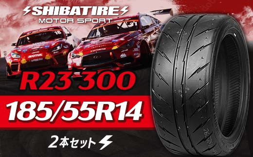 SHIBATIRE R23 300 185/55R14 2本セット シバタイヤ タイヤ 夏タイヤ 岐阜県 坂祝町 さかほぎ F6M-169