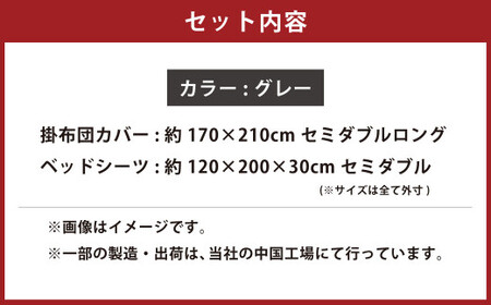 【グレー】 ダニを通さない生地使用 掛布団カバー ベッドシーツ 2点セット【掛布団カバー：セミダブルロングサイズ、ベッドシーツ：セミダブルサイズ】