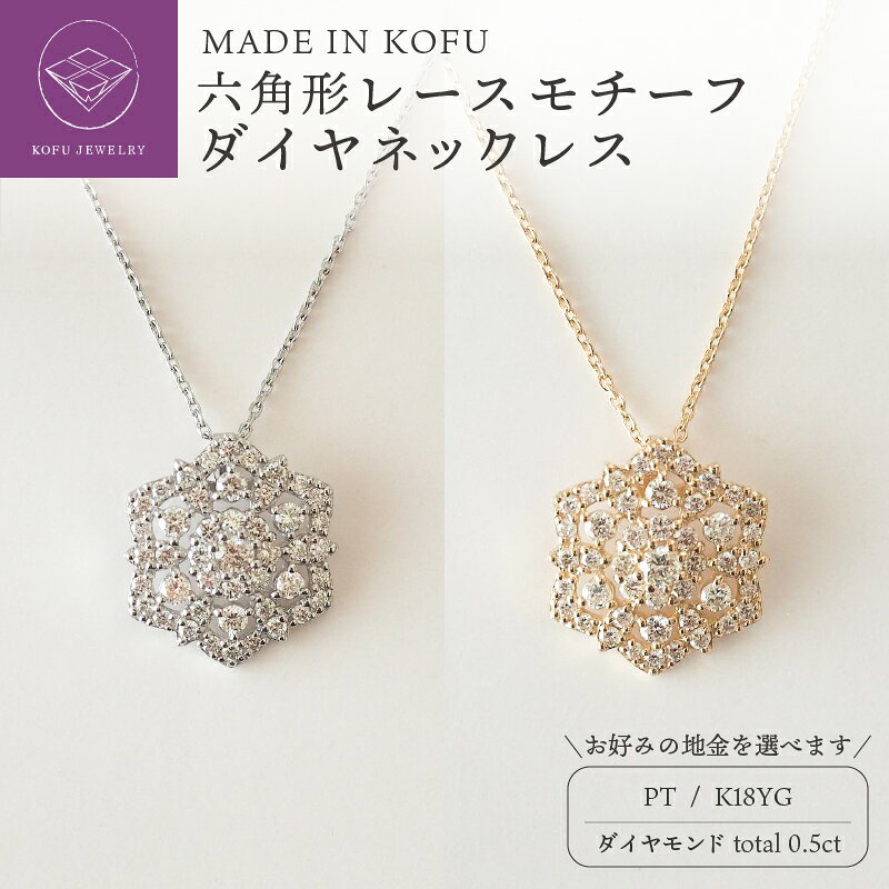 【ふるさと納税】＜ 甲府ジュエリー ＞ ネックレス ペンダント ジュエリー アクセサリー レディース ダイヤモンド 0.5カラット 選べる地金 プラチナ pt900 pt850 18金 イエローゴールド 六角形 レースモチーフ ジュエリーケース付 鑑別書付 保証書付 認定書付 k121-020