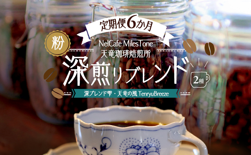 【定期便6か月】深煎りブレンド2種（深ブレンド雫・天竜の風　TenryuBreeze） ペーパードリップ用粉 コーヒー粉 珈琲粉 コーヒー 静岡 浜松市